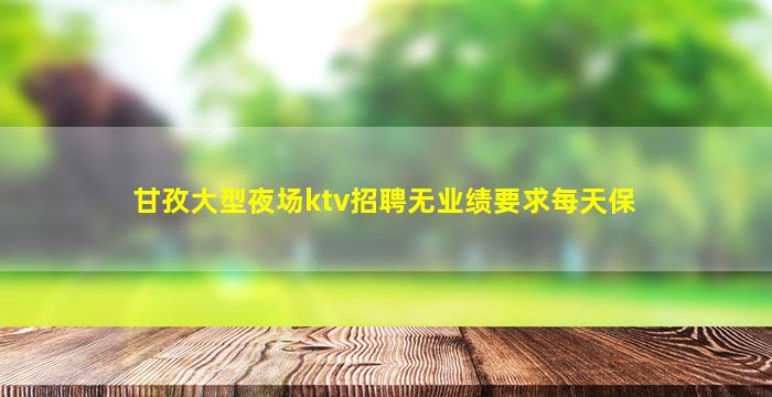 巴中KTV招聘